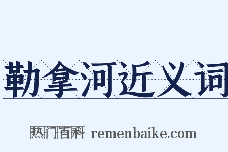 勒拿河近义词是什么意思的图片